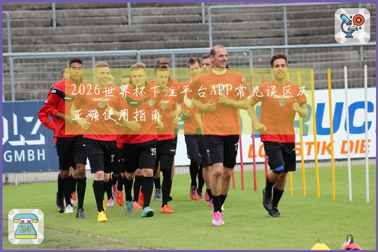2026世界杯下注平台APP常见误区及正确使用指南