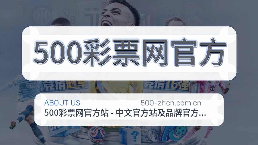 500彩票网官方关于我们页面图片