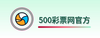 500彩票网官方 Logo